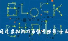 如何通过虚拟游戏币帐号赚钱：全面指南