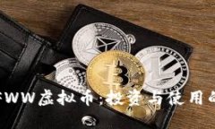 深入探索FWW虚拟币：投资与使用的全面指南
