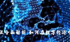 虚拟币交互全面解析：如何在数字经济中获取收