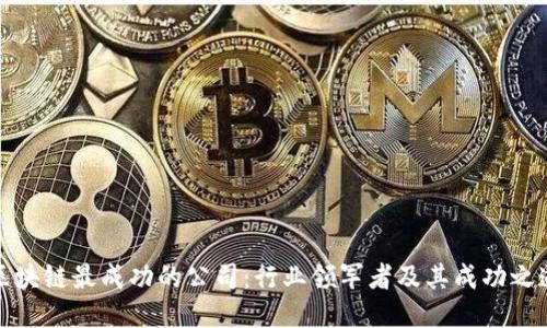 区块链最成功的公司:行业领军者及其成功之道