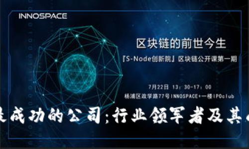 区块链最成功的公司:行业领军者及其成功之道