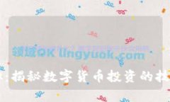 币赢虚拟：揭秘数字货币投资的技巧与策略
