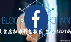 2023年最佳虚拟币钱包推荐：支持USDT的选择指南