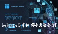 imToken与库神：哪个更适合你？