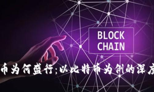 虚拟币为何盛行:以比特币为例的深度分析