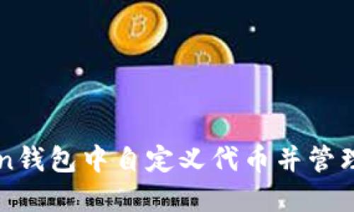 如何在imToken钱包中自定义代币并管理你的数字资产