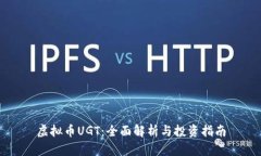 虚拟币UGT：全面解析与投资指南