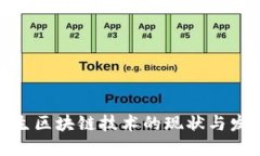 数字原生区块链技术的现状与发展趋势