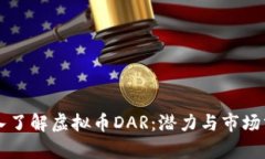 深入了解虚拟币DAR：潜力与市场分析