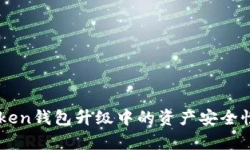 imToken钱包升级中的资产安全性分析