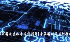 如何解决虚拟币冻结问题？全面解析与应对措施