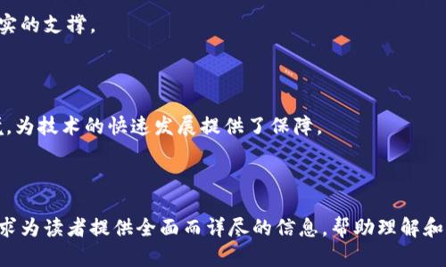  》江苏区块链节点公司盘点：行业先锋与创新力量《/

江苏区块链, 区块链节点, 江苏科技公司, 区块链企业《/guanjianci

## 内容大纲

1. **引言**
   - 什么是区块链节点
   - 江苏区块链的发展背景

2. **江苏区块链的行业现状**
   - 政策支持
   - 市场需求

3. **主要区块链节点公司介绍**
   - 公司A：背景、业务、成果
   - 公司B：背景、业务、成果
   - 公司C：背景、业务、成果
   - 公司D：背景、业务、成果

4. **江苏区块链节点的应用案例**
   - 金融领域的创新实践
   - 供应链管理的转型
   - 智能合约的实施

5. **区块链节点公司如何推动行业发展**
   - 技术研发
   - 人才培养

6. **未来展望**
   - 江苏区块链产业的未来趋势
   - 区块链技术的进一步应用

7. **常见问题解答**
   - 问题1：区块链节点和普通区块链有什么区别？
   - 问题2：江苏的区块链技术在全国范围内处于什么水平？
   - 问题3：如何选择合适的区块链节点公司？
   - 问题4：江苏区块链公司参与了哪些重要项目？
   - 问题5：区块链技术的应用前景如何？
   - 问题6：为什么江苏地区在区块链发展中领先？

---

## 正文内容

### 1. 引言

区块链技术自诞生以来，就已经在多个领域展现出了强大的应用潜力。作为一种去中心化、不可篡改的高科技手段，区块链技术正在推动各行各业的数字化转型。而在中国，江苏省作为经济技术发达地区，已然成为了区块链技术落地的重要基地。

在这一背景下，区块链节点成为了构建区块链基础设施的重要组成部分。节点的分布和运行直接影响着区块链网络的安全性与稳定性。本文将深入探讨江苏区块链节点的相关公司，分析它们如何推动行业发展及未来的趋势。

### 2. 江苏区块链的行业现状

#### 政策支持

近年来，江苏省政府不断出台相关政策，推动区块链技术的发展与应用。例如，江苏省政府印发的《江苏省区块链应用发展实施方案》明确提出要加快区块链技术的研发与应用推广，鼓励科技企业加大在区块链技术方面的投资，从而助力省内各行各业的数字化进程。

#### 市场需求

随着技术的不断发展和经济的转型升级，企业对于数据存储、安全防护、身份认证等领域的需求越来越高。因此，区块链技术在金融、医疗、物联网等多个行业都开始得到实际应用，这无疑为江苏省的区块链公司们提供了广阔的市场空间。

### 3. 主要区块链节点公司介绍

#### 公司A：背景、业务、成果

公司A是一家成立于2018年的区块链企业，其核心业务包括区块链基础设施的构建、应用软件开发和技术咨询服务。该公司通过自主研发的分布式账本技术，已经为多家金融机构提供了安全可靠的区块链解决方案。

#### 公司B：背景、业务、成果

公司B专注于区块链技术在供应链管理领域的应用。通过联合多方资源，开发了以区块链为基础的信息追溯平台，极大提高了供应链的透明度与效率。其平台已成功服务于多个大型企业，并获得了良好的市场反馈。

#### 公司C：背景、业务、成果

公司C则在数字资产交易平台方面有着显著的成就。作为江苏省首批获得合法牌照的数字资产交易所，公司C为用户提供安全和高效的数字资产交易服务，业务范围涵盖国内外多个市场。

#### 公司D：背景、业务、成果

公司D凭借其独特的技术优势，在智能合约的开发与实施上取得了很大的成功。该公司的智能合约平台能够支持复杂的商业逻辑，为不同行业的客户提供定制化的解决方案。

### 4. 江苏区块链节点的应用案例

#### 金融领域的创新实践

江苏的金融机构充分利用区块链技术，提高了资金流转的效率和安全性。通过建立区块链支付平台，减少了传统支付方式中的中介环节，降低了交易成本，还提高了跨境支付的速度。

#### 供应链管理的转型

利用区块链技术进行供应链管理的企业，能够实现对商品从生产到销售全流程的追踪与记录。这不仅增强了消费者的信任，也帮助企业及时解决管理中的问题。

#### 智能合约的实施

智能合约作为自动化执行协议的一种创新形式，在江苏也得到了迅速推广。通过智能合约，企业能够在没有中介的情况下，达成并执行合同，提高了商业交易的效率。

### 5. 区块链节点公司如何推动行业发展

#### 技术研发

技术研发是促进区块链行业不断进步的重要动力。江苏的区块链节点公司都在积极进行技术创新，提升自身的竞争力，推动整体行业水平的提高。

#### 人才培养

随着区块链行业的快速发展，专业人才的缺乏成为了制约其发展的一个瓶颈。针对这一问题，越来越多的江苏区块链企业开始注重人才的培养和招聘，通过与高校合作，设立实习基地，培养区块链领域的人才。

### 6. 未来展望

#### 江苏区块链产业的未来趋势

未来，江苏区块链产业将持续发展，尤其是在政策支持和市场需求的推动下，区块链技术将渗透到更多的行业与领域。结合人工智能、互联网 等新兴技术，区块链有可能产生更多的创新应用场景。

#### 区块链技术的进一步应用

随着技术的成熟和应用场景的不断拓展，区块链技术将在金融、交通、医疗、教育等多个方面发挥更大的作用，助力江苏经济的全面升级。

### 7. 常见问题解答

#### 问题1：区块链节点和普通区块链有什么区别？

区块链节点的定义与功能

区块链节点是指在区块链网络中，参与数据存储和交易验证的各个计算设备。普通区块链是由多个节点构成，节点的分布和功能决定了区块链的安全性与去中心化特性。区块链节点不仅存储数据，还承担着网络运营的责任，确保所有交易被正确记录和验证。

节点的分类与特性

在区块链网络中，节点可以分为全节点和轻节点。全节点保存着整个区块链的数据，而轻节点仅保存与自己相关的数据。不同类型的节点有着各自的优势与不足，用户可以根据实际需求进行选择。

#### 问题2：江苏的区块链技术在全国范围内处于什么水平？

政策环境与市场需求

江苏省凭借其良好的政策环境和市场需求，成为了全国区块链技术发展较为迅速的地区之一。江苏省政府出台了一系列政策，鼓励企业进行技术研发与应用。

技术实力与应用案例

许多江苏区块链企业在技术研发上处于全国领先位置，并在金融、医疗等领域取得了显著成果。这些成功的应用案例展现了江苏在区块链技术应用中的潜力与实力。

#### 问题3：如何选择合适的区块链节点公司？

考虑技术实力与经验

选择区块链节点公司时，企业应重点考察其技术实力和在行业内的经验。拥有成熟技术的公司往往能提供更稳定的服务，降低风险。

客户案例与服务评价

查看公司以往的客户案例，以及其他用户对其服务的评价，也是选择的重要因素。良好的口碑和成功的案例能够为企业提供更大的信心。

#### 问题4：江苏区块链公司参与了哪些重要项目？

政府项目的实施

江苏的区块链公司积极参与了不少政府主导的项目，比如土地确权、公共服务数据共享等，这些项目的成功实施，为区块链技术的普及与应用铺平了道路。

行业合作与共享

江苏省的区块链企业还积极与各行业的龙头企业展开合作，推动了不同行业的数字化转型。这种合作不仅能够提升企业自身的实力，也促进了全省区块链技术的集成与应用。

#### 问题5：区块链技术的应用前景如何？

多领域的应用潜力

区块链技术因其去中心化、安全性高等特点，具有广泛的应用前景。相信在未来的几年里，区块链将在金融、医疗、政务等多个领域发挥更大的作用。

技术发展的促进

技术的不断迭代更新，将进一步拓宽区块链的应用场景，提升其在市场中的竞争力。更多企业将通过应用区块链技术，提升业务效率，增强市场竞争优势。

#### 问题6：为什么江苏地区在区块链发展中领先？

经济基础与科技创新

江苏地区经济基础雄厚，科技创新能力强，吸引了众多区块链企业落地并发展。这为江苏区块链行业提供了坚实的支撑。

政策扶持与投资环境

同时，从政府政策、投资扶持等方面的综合施策，使得江苏成为了区块链技术落地的热土，这种良好的生态环境，为技术的快速发展提供了保障。

---

以上为有关江苏区块链节点公司的概述与深入探讨。通过对公司的介绍、应用案例解析以及常见问题答疑，力求为读者提供全面而详尽的信息，帮助理解和认识江苏在区块链领域的现状与未来。