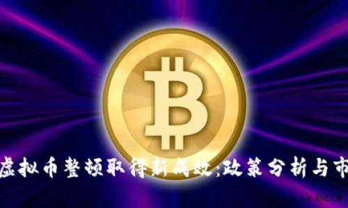金融委虚拟币整顿取得新成效:政策分析与市场反应