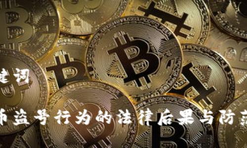 及关键词
虚拟币盗号行为的法律后果与防范措施