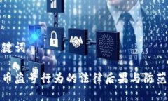 及关键词虚拟币盗号行为的法律后果与防范措施