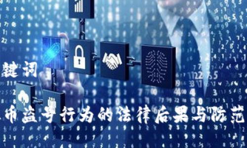 及关键词
虚拟币盗号行为的法律后果与防范措施