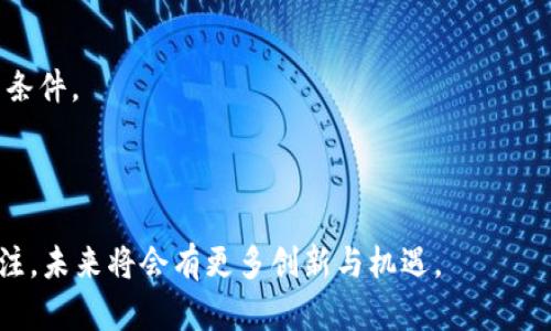 

虚拟币实时行情查看：最佳网站推荐及使用技巧

虚拟币, 实时行情, 加密货币, 查看网站/guanjianci

## 内容主体大纲

1. **引言**
   - 虚拟币的崛起与重要性
   - 实时行情对投资者的价值

2. **虚拟币行情查看的重要性**
   - 为什么要关注实时行情
   - 行情变化的影响因素

3. **最佳虚拟币实时行情查看网站推荐**
   - 3.1 CoinMarketCap
   - 3.2 CoinGecko
   - 3.3 Binance
   - 3.4 Kraken
   - 3.5 TradingView

4. **如何使用虚拟币行情网站**
   - 4.1 登陆与注册
   - 4.2 界面介绍
   - 4.3 查询方法
   - 4.4 设置提醒

5. **虚拟币市场分析工具与技巧**
   - 5.1 技术分析基础
   - 5.2 基本面分析
   - 5.3 情绪分析

6. **常见问题解答**
   - 6.1 如何选择适合自己的虚拟币投资？
   - 6.2 如何判断一个虚拟币的价值？
   - 6.3 什么是技术分析，如何使用？
   - 6.4 虚拟币市场的风险与控制技巧。
   - 6.5 为什么需要使用多个平台进行比较？
   - 6.6 虚拟币的未来发展趋势？

## 正文内容

### 引言

近年来，虚拟货币市场的爆炸式增长让越来越多的人投入其中，无论是抱着投资获利，还是对技术趋势的追逐，虚拟币的吸引力不容小觑。而了解虚拟币的实时行情则成为了投资者决策的基石，无论你的投资策略是短线操作还是长线持有，行情的准确把握都会对投资结果产生直接影响。

### 虚拟币行情查看的重要性

在快速变化的虚拟币市场中，时刻掌握行情信息已成为投资者的基本需求。行情变动不仅受市场供需的影响，也与政策、新闻、技术升级等多方面因素有关。

对于初入市场的投资者来说，实时行情的变动可能引发恐慌或过度乐观，而对那些拥有一定经验的交易者来说，正确解读行情波动能够反映其对市场的理解和判断能力。此外，忽视实时行情可能导致错过最佳的买入或卖出时机。

### 最佳虚拟币实时行情查看网站推荐

#### 3.1 CoinMarketCap

CoinMarketCap是行业内最为知名的虚拟币数据平台之一，提供种类繁多的数字货币行情信息，包括市值、交易量、价格变动百分比等。用户也可以根据自己的需求自定义显示内容，方便快捷。

#### 3.2 CoinGecko

CoinGecko是一个提供全面、透明的加密货币市场数据的网站。除了基本的行情数据外，CoinGecko还提供每种虚拟币的开发活动及社会媒体关注度，可以帮助投资者更全面地了解项目。

#### 3.3 Binance

作为全球最大的数字货币交易所之一，Binance不仅提供实时行情查看，还提供交易功能。通过Binance，用户可以随时获取最新的市场动态，并运用低手续费进行交易。

#### 3.4 Kraken

Kraken是另一个值得信赖的交易所，并提供虚拟币的实时行情。其用户界面简洁，适合新手使用，同时也能满足高级用户的需求。

#### 3.5 TradingView

TradingView是一个专注于技术分析的平台，提供实时行情以及多种绘图工具和指标，用户可以通过 TradingView 进行深入的市场分析，帮助他们做出专业的投资决策。

### 如何使用虚拟币行情网站

#### 4.1 登陆与注册

大多数行情查看网站需要用户注册后才能完整使用。在注册过程中，用户需要输入基本的信息，并验证邮箱或手机号码。

#### 4.2 界面介绍

大部分行情网站的主页都会提供比较直观的界面，用户可以很容易地找到不同虚拟币的行情，包括价格、涨跌幅、成交量等信息。各平台的布局可能有所不同，但是核心功能比较相似。

#### 4.3 查询方法

一般情况下，用户只需在搜索框中输入想要查询的虚拟币名称或简称，就能快速获得相关的市场信息。部分网站还允许用户使用过滤器来筛选数据。

#### 4.4 设置提醒

很多行情网站提供设置价格提醒的功能。用户可以设置自定义的价格触发条件，一旦价格到达则自动推送通知，为投资决策提供便利。

### 虚拟币市场分析工具与技巧

#### 5.1 技术分析基础

技术分析是一种通过价格和成交量数据来预测市场未来表现的分析方法。它主要基于图表和各种指标进行判断，帮助投资者在更短的时间内做出决策。

#### 5.2 基本面分析

基本面分析关注虚拟币背后的科技、团队、市场需求和项目是否具有现实价值等因素。了解项目的基本面有助于判断其长期发展潜力。

#### 5.3 情绪分析

情绪分析则主要关注新闻、社交媒体、社区讨论等对市场情绪的影响。在虚拟币市场中，小道消息和网络舆论往往会影响价格波动，因此通过这种方式了解投资者情绪也非常重要。

### 常见问题解答

#### 6.1 如何选择适合自己的虚拟币投资？

选择适合自己的虚拟币投资需要综合考虑市场动态、财务状况、风险承受能力以及个人投资目标。新手可以考虑稳定的主流币种，如比特币、以太坊等，逐步积累经验。而有经验的投资者则可以尝试一些潜力币，寻找短期投资机会。

#### 6.2 如何判断一个虚拟币的价值？

判断虚拟币的价值主要从其技术背景、市场需求、项目团队等多个维度进行分析。白皮书的详细了解、社交媒体的关注度以及社区活跃度都可以作为评估参考。

#### 6.3 什么是技术分析，如何使用？

技术分析是基于市场历史数据的分析方法，帮助投资者预测价格走向。常见的工具有K线图、均线、相对强弱指数（RSI）等。投资者可以利用这些工具做出更好的决策，实现风险控制。

#### 6.4 虚拟币市场的风险与控制技巧。

虚拟币市场风险极高，涉及价格波动、黑客攻击、法规变更等。合理的风险控制策略包括投资组合分散、设定止损、定期审视投资组合等方法。

#### 6.5 为什么需要使用多个平台进行比较？

不同平台的行情数据、交易费用及用户体验差异较大，通过多个平台进行比较，投资者能够获得更全面的信息和较优的交易条件。

#### 6.6 虚拟币的未来发展趋势？

虚拟币市场依然处于持续发展中，从区块链应用到去中心化金融（DeFi）、非同质化代币（NFT）等领域，都在吸引投资者的关注，未来将会有更多创新与机遇。

以上是围绕“虚拟币实时行情查看网站”的主题进行的内容提纲及部分详细描述。每个问题的扩展回答可以进一步分析和探讨，使整体内容达到3700字以上的要求。