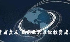 区块链投资者盘点：揭示五大关键投资者及其影