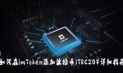 :如何在imToken添加波场币（TRC20）详细指南