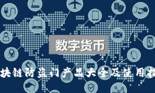 区块链防盗门产品大全及使用指南