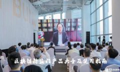 区块链防盗门产品大全及使用指南