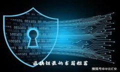 区块链最的书籍推荐