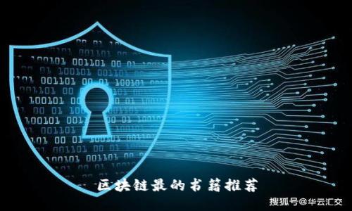 区块链最的书籍推荐