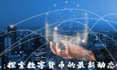 虚拟币花火：探索数字货币的最新动态与投资策