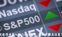 如何将代币转入imToken钱包：详细步骤与注意事项