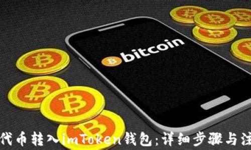 如何将代币转入imToken钱包:详细步骤与注意事项