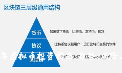 2023年虚拟币投资指南:趋势、风险与策略