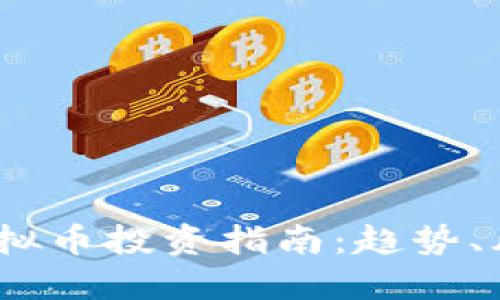 2023年虚拟币投资指南:趋势、风险与策略