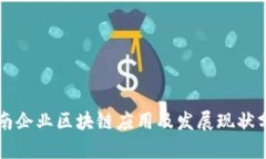 龙南企业区块链应用及发展现状分析