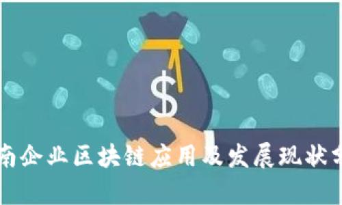 龙南企业区块链应用及发展现状分析
