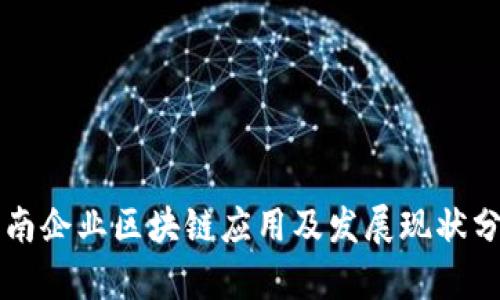 龙南企业区块链应用及发展现状分析