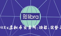 全面解析OKEx虚拟币交易所：功能、优势与使用指