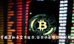掌握虚拟币宣传途径，让你快速吸引目标用户