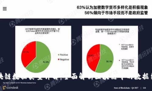 区块链数据类型详解:全面解析区块链中的数据结构