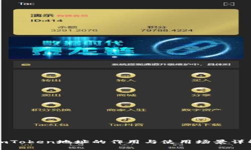 imToken地址的作用与使用场景详解