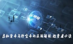 虚拟货币与珍宝币的区别解析：投资者必读