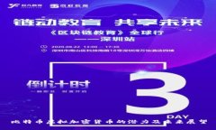比特币虚拟加密货币的潜力及未来展望