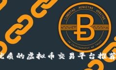 2023年最优质的虚拟币交易平台推荐及使用指南