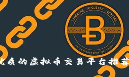 2023年最优质的虚拟币交易平台推荐及使用指南