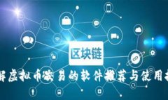 了解虚拟币交易的软件推荐与使用技巧