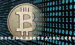 小强热线虚拟币：新型数字货币的崛起与前景分
