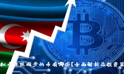 虚拟币涨跌同步的币有哪些？全面解析及投资策略