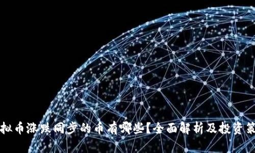 虚拟币涨跌同步的币有哪些？全面解析及投资策略