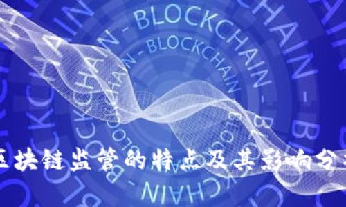 区块链监管的特点及其影响分析