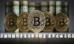 区块链赚钱方法与软件推荐：最新攻略与指南