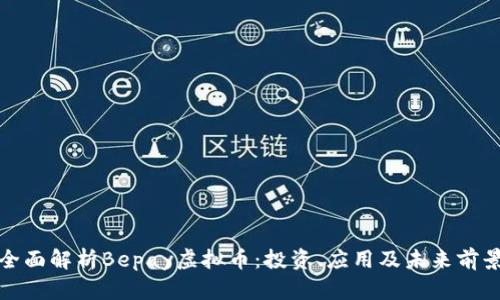 全面解析Bepay虚拟币:投资、应用及未来前景